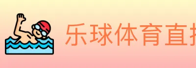 乐球体育直播 logo